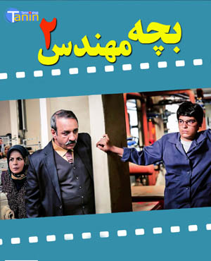 سریال ایرانی بچه مهندس 2 - nostalgix.ir