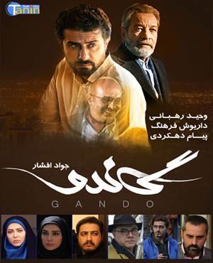 سریال ایرانی گاندو - nostalgix.ir
