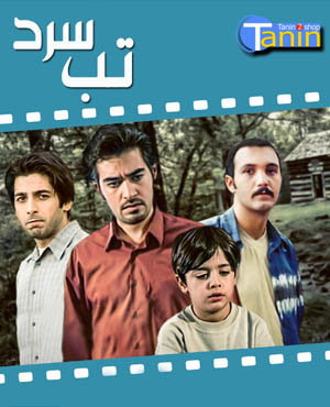 سریال ایرانی تب سرد - nostalgix.ir
