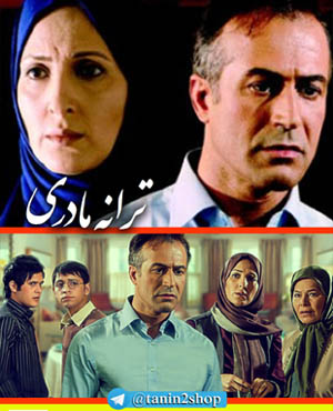 سریال ایرانی ترانه مادری - nostalgix.ir